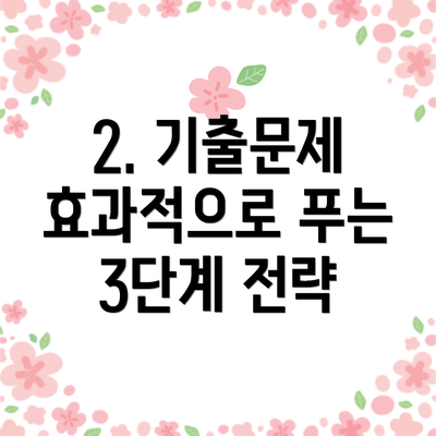 2. 기출문제 효과적으로 푸는 3단계 전략