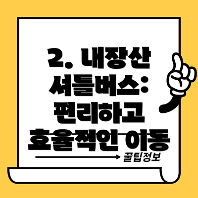 2. 내장산 셔틀버스: 편리하고 효율적인 이동