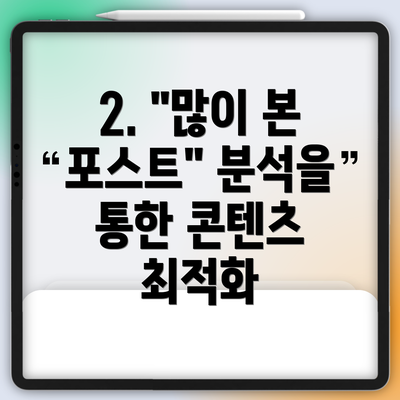 2. "많이 본 포스트" 분석을 통한 콘텐츠 최적화