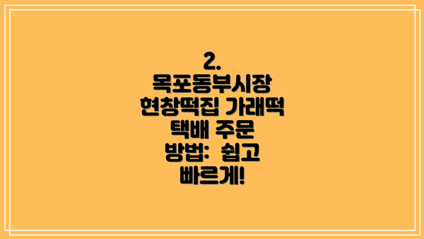 2. 목포동부시장 현창떡집 가래떡 택배 주문 방법:  쉽고 빠르게!