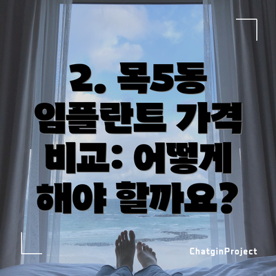 2. 목5동 임플란트 가격 비교: 어떻게 해야 할까요?