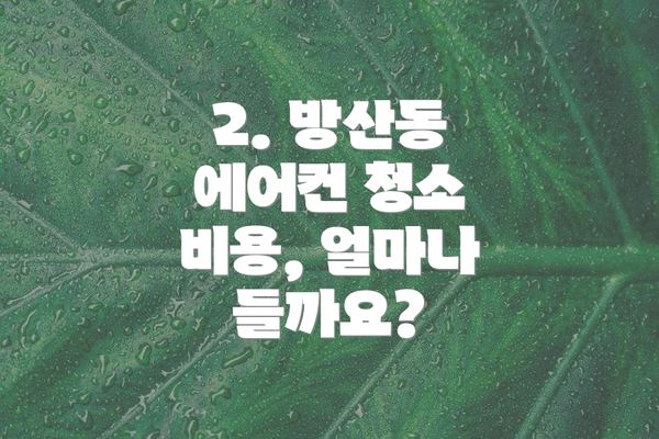 2. 방산동 에어컨 청소 비용, 얼마나 들까요?