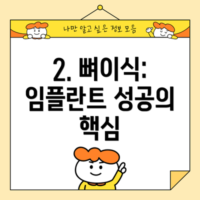 2. 뼈이식: 임플란트 성공의 핵심