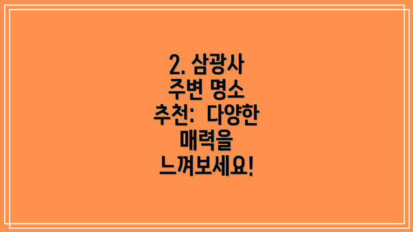 2. 삼광사 주변 명소 추천:  다양한 매력을 느껴보세요!