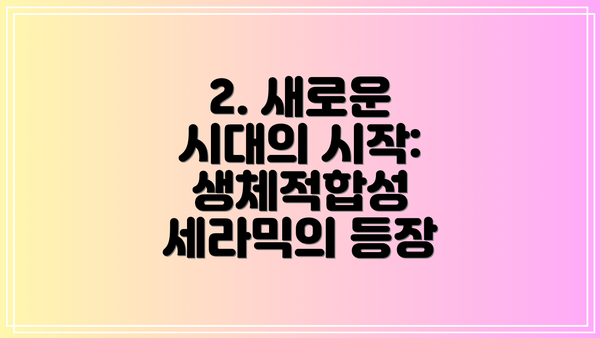 2. 새로운 시대의 시작: 생체적합성 세라믹의 등장