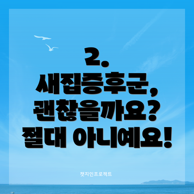 2. 새집증후군, 괜찮을까요?  절대 아니예요!