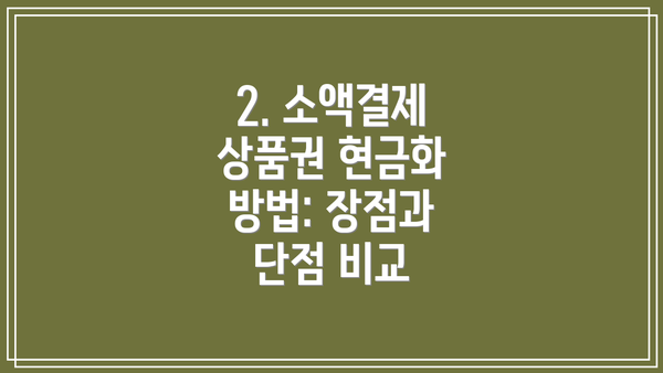 2. 소액결제 상품권 현금화 방법: 장점과 단점 비교
