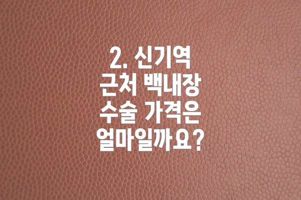 2. 신기역 근처 백내장 수술 가격은 얼마일까요?