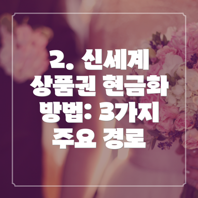 2. 신세계 상품권 현금화 방법: 3가지 주요 경로