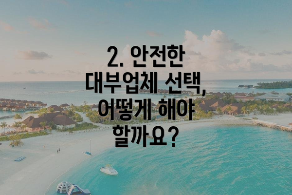 2. 안전한 대부업체 선택, 어떻게 해야 할까요?
