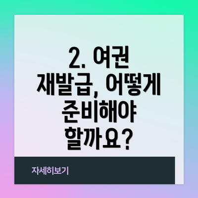 2. 여권 재발급, 어떻게 준비해야 할까요?