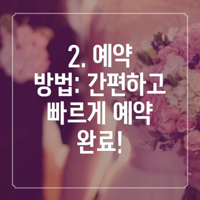 2. 예약 방법: 간편하고 빠르게 예약 완료!