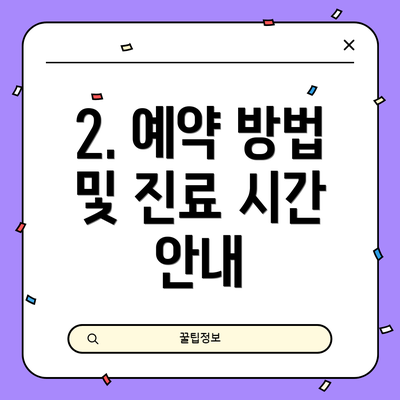 2. 예약 방법 및 진료 시간 안내