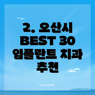 2. 오산시 BEST 30 임플란트 치과 추천
