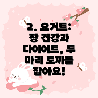 2. 요거트: 장 건강과 다이어트, 두 마리 토끼를 잡아요!