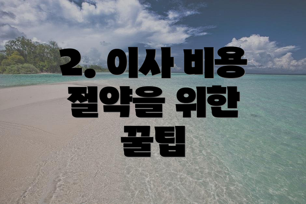 2. 이사 비용 절약을 위한 꿀팁