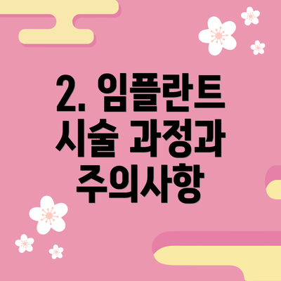 2. 임플란트 시술 과정과 주의사항