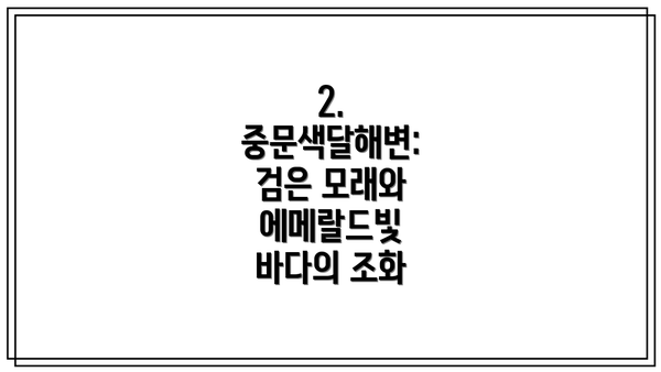 2. 중문색달해변: 검은 모래와 에메랄드빛 바다의 조화