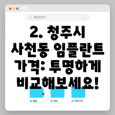 2. 청주시 사천동 임플란트 가격: 투명하게 비교해보세요!