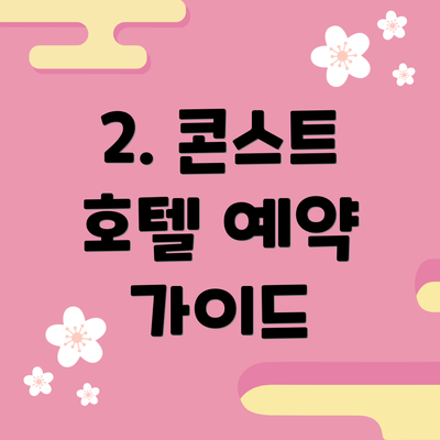 2. 콘스트 호텔 예약 가이드