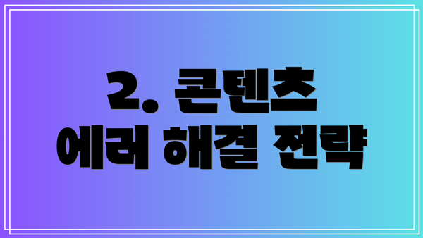2. 콘텐츠 에러 해결 전략
