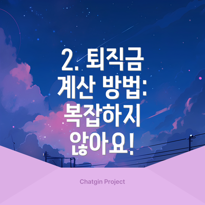 2. 퇴직금 계산 방법: 복잡하지 않아요!