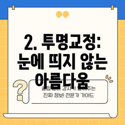 2. 투명교정:  눈에 띄지 않는 아름다움