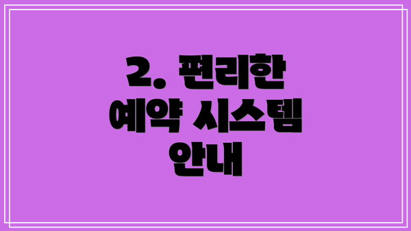 2. 편리한 예약 시스템 안내