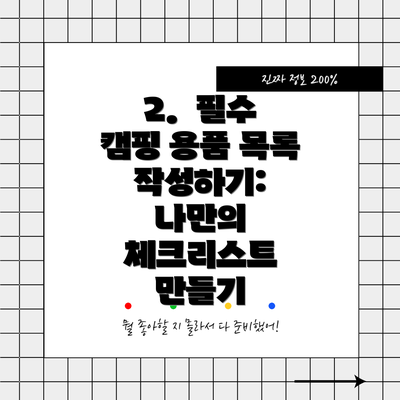 2.  필수 캠핑 용품 목록 작성하기:  나만의 체크리스트 만들기