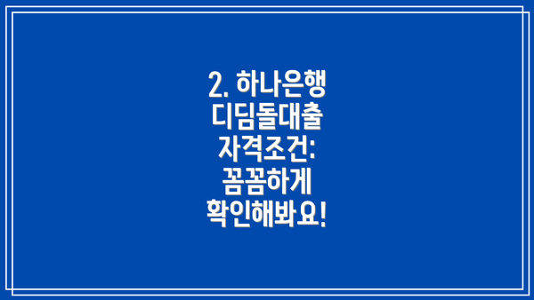 2. 하나은행 디딤돌대출 자격조건: 꼼꼼하게 확인해봐요!