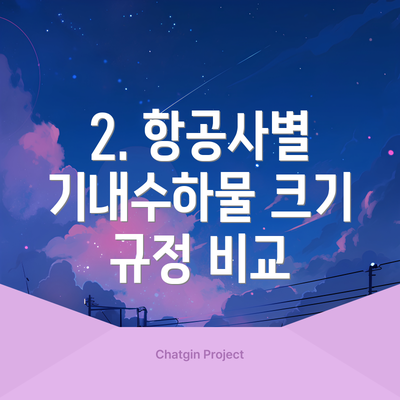 2. 항공사별 기내수하물 크기 규정 비교