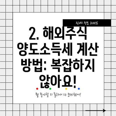2. 해외주식 양도소득세 계산 방법: 복잡하지 않아요!
