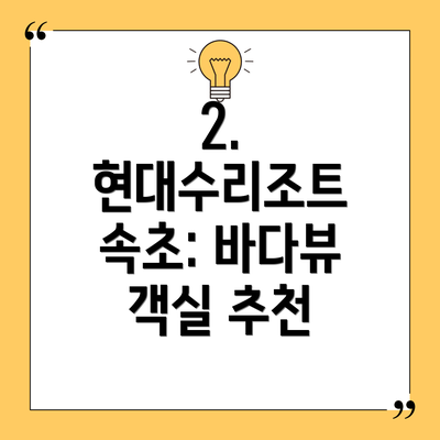 2. 현대수리조트 속초: 바다뷰 객실 추천