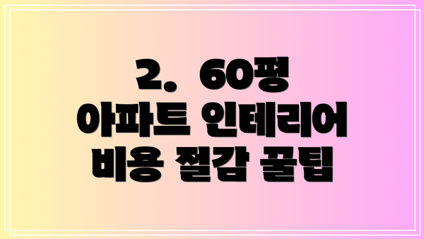 2.  60평 아파트 인테리어 비용 절감 꿀팁