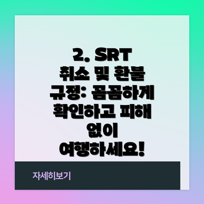 2. SRT 취소 및 환불 규정: 꼼꼼하게 확인하고 피해 없이 여행하세요!