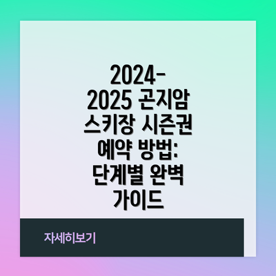 2024-2025 곤지암 스키장 시즌권 예약 방법: 단계별 완벽 가이드