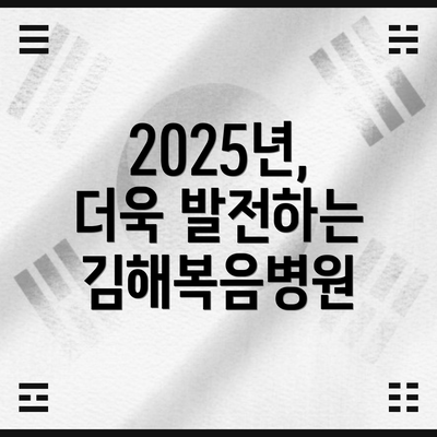 2025년, 더욱 발전하는 김해복음병원
