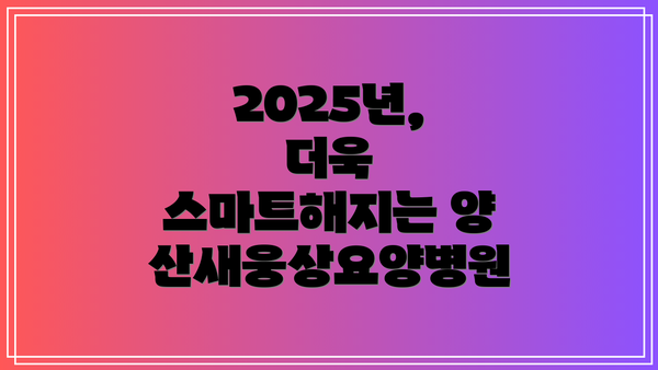 2025년, 더욱 스마트해지는 양산새웅상요양병원