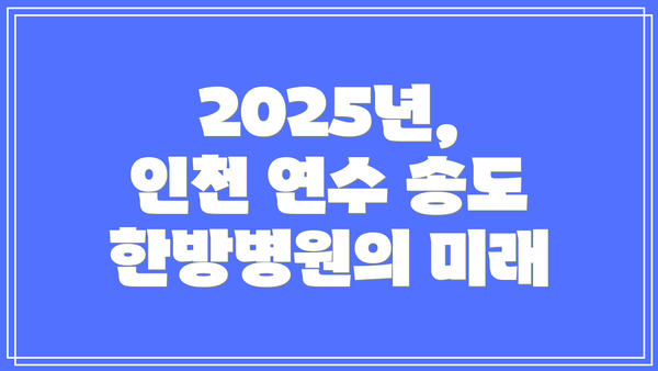 2025년, 인천 연수 송도 한방병원의 미래