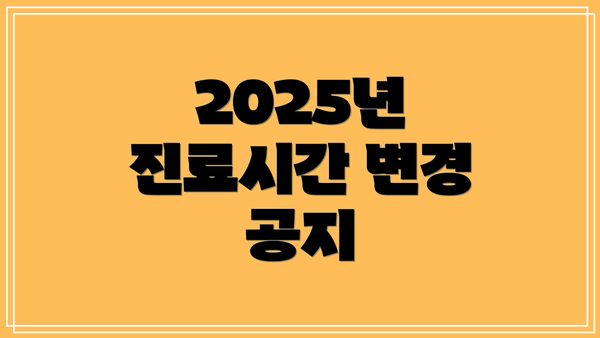 2025년 진료시간 변경 공지