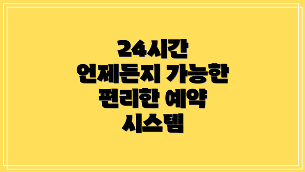 24시간 언제든지 가능한 편리한 예약 시스템