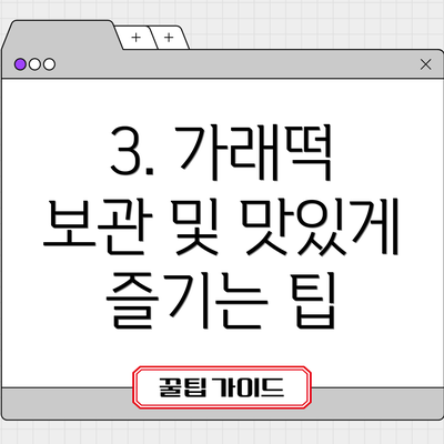 3. 가래떡 보관 및 맛있게 즐기는 팁