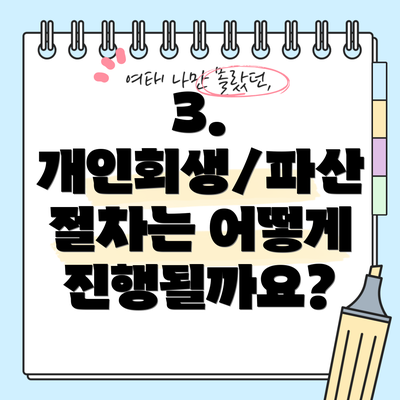 3. 개인회생/파산 절차는 어떻게 진행될까요?