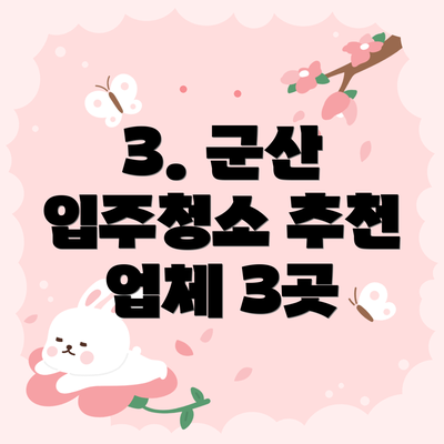 3. 군산 입주청소 추천 업체 3곳