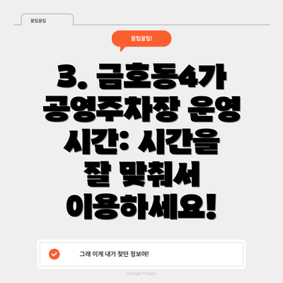 3. 금호동4가 공영주차장 운영 시간: 시간을 잘 맞춰서 이용하세요!