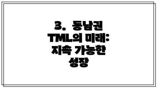 3.  동남권 TML의 미래: 지속 가능한 성장