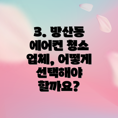 3. 방산동 에어컨 청소 업체, 어떻게 선택해야 할까요?