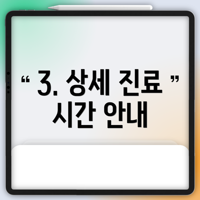 3. 상세 진료 시간 안내