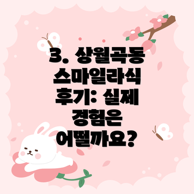 3. 상월곡동 스마일라식 후기: 실제 경험은 어떨까요?
