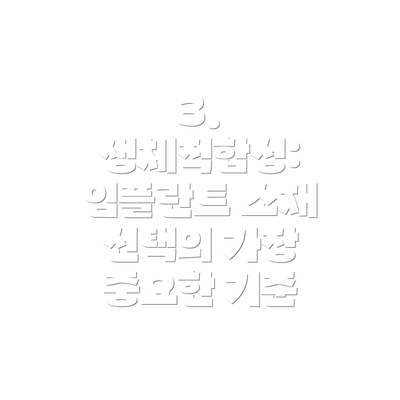 3. 생체적합성: 임플란트 소재 선택의 가장 중요한 기준
